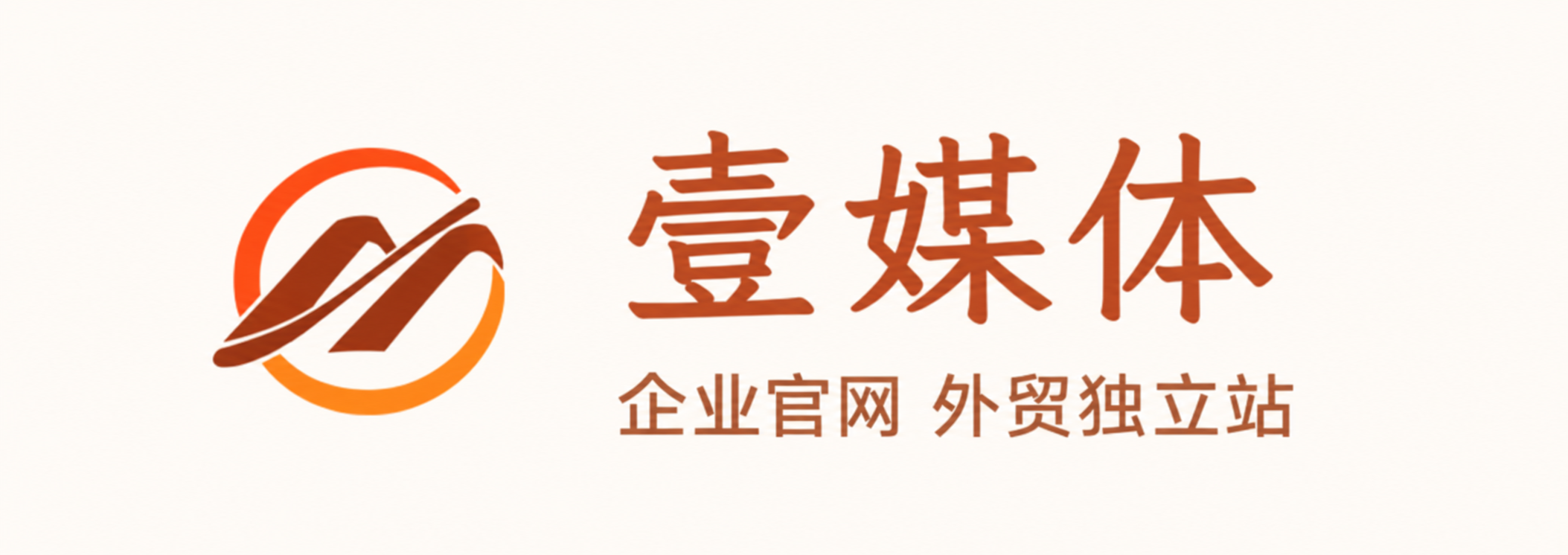 壹媒体 · 企业官网 外贸独立站